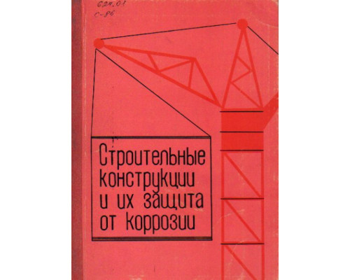 Строительные конструкции и их защита от коррозии