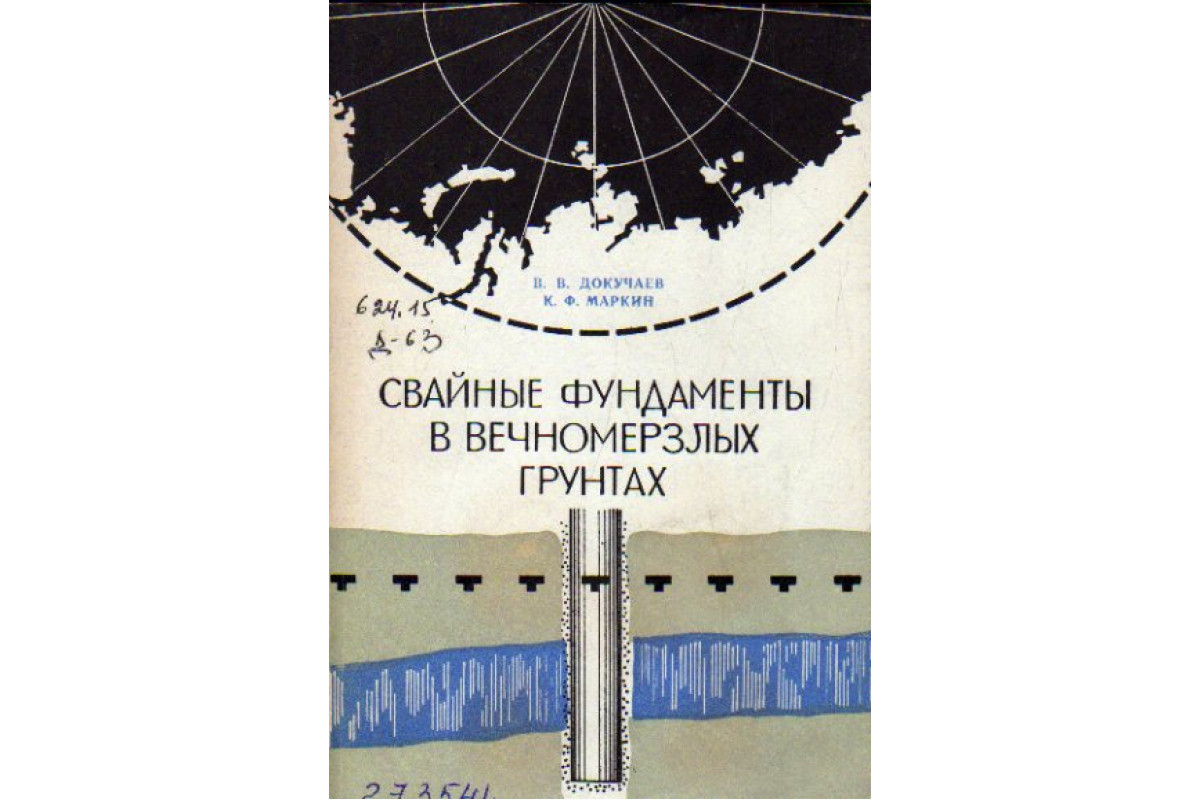 Сп основания на вечномерзлых грунтах. Рекомендации по проектированию фундаментов в вечномёрзлых грунтах. Устройство свайных фундаментов в вечномерзлых грунтах. Сохранение вечномерзлых грунтов. Температурная трубка в вечномерзлых грунтах.