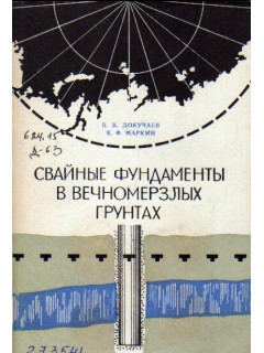 Свайные фундаменты в вечномерзлых грунтах
