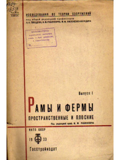Рамы и фермы пространственные и плоские