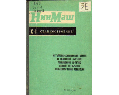 Металлообрабатывающие станки на юбилейной выставке, посвященной 50-летию Великий Октябрьской социалистической революции