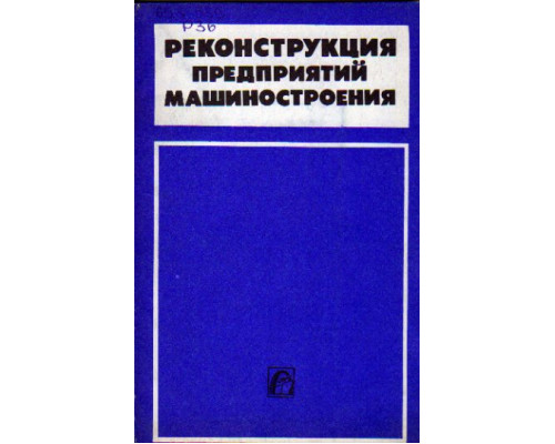 Реконструкция предприятий машиностроения