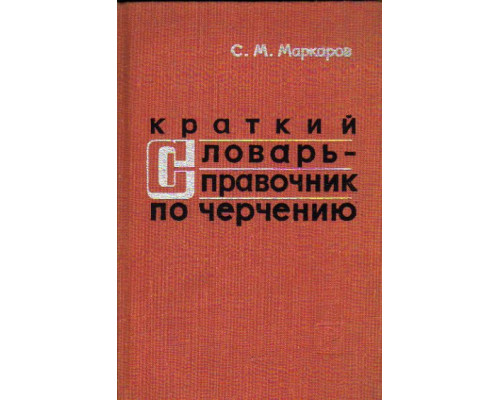 Краткий словарь-справочник по черчению