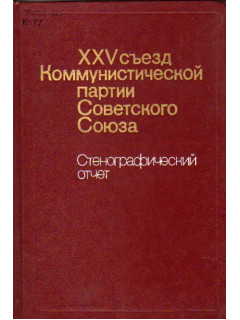 XXV съезд Коммунистической партии Советского Союза. Стенографический отчет. 24 февраля - 5 марта 1976 г.