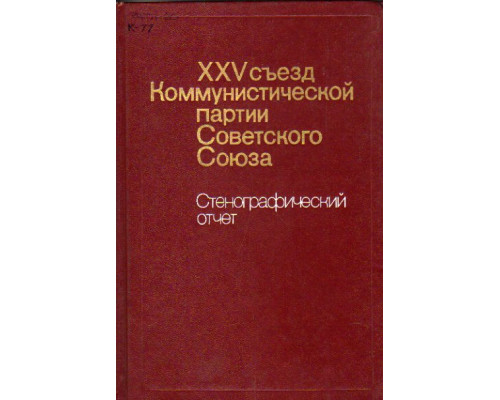 XXV съезд Коммунистической партии Советского Союза. Стенографический отчет. 24 февраля - 5 марта 1976 г.