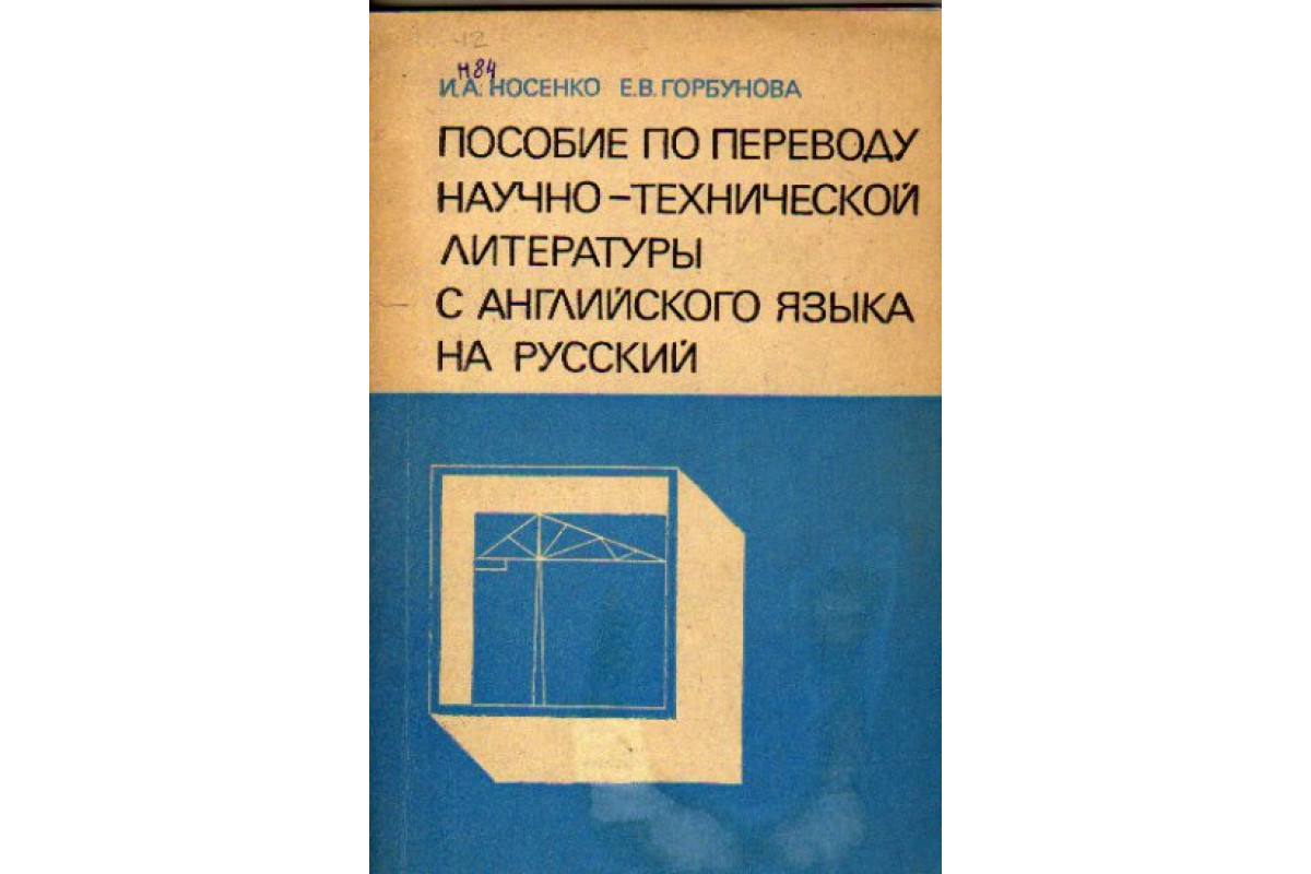 Пособие по переводу научно-технической литературы с английского языка на  русский