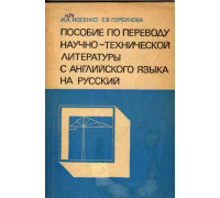 Пособие по переводу научно-технической литературы с английского языка на русский
