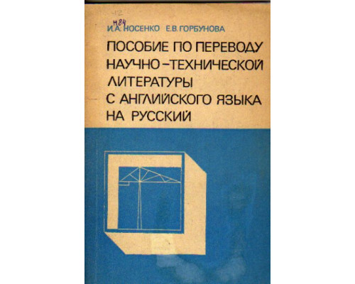 Пособие по переводу научно-технической литературы с английского языка на русский