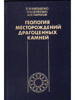 Геология месторождений драгоценных камней