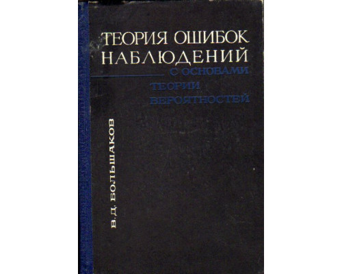 Теория ошибок наблюдений с основами теории вероятностей