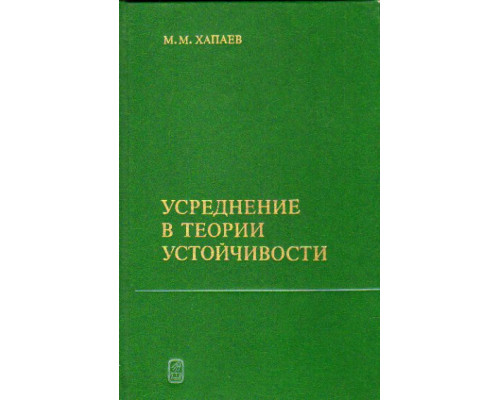 Усреднение в теории устойчивости: Исследование резонансных многочастотных систем