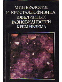 Минералогия и кристаллофизика ювелирных разновидностей кремнезема