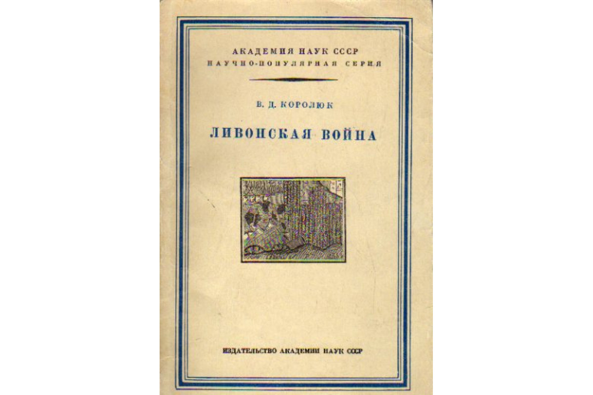 Книга Ливонская война (Из истории внешней политики Русского  централизованного государства во второй половине XVI в.) (Королюк В.Д.)  1954 г. Артикул: 11166908 купить