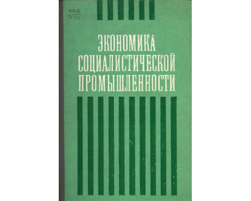 Экономика социалистической промышленности