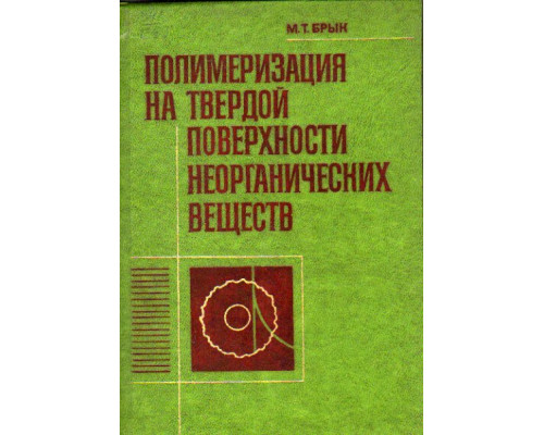 Полимеризация на твердой поверхности неорганических веществ