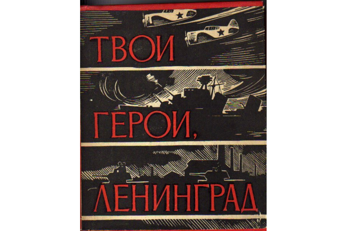 герои ленинграда книга. михайлов ленинград книга. книга твои герои, ленинград аннотация. книги о войне для детей. буров а.