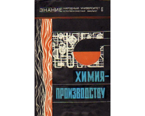 Химия - производству. Современное состояние и основные направления в развитии промышленности химических волокон