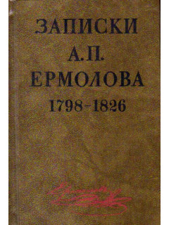 Записки А.П. Ермолова. 1798-1826 гг.