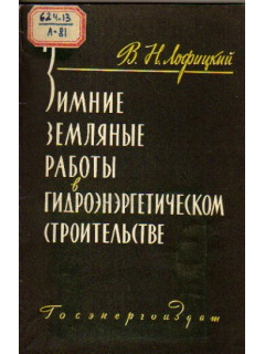 Зимние земляные работы в гидроэнергетическом строительстве