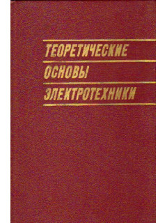Теоретические основы электротехники