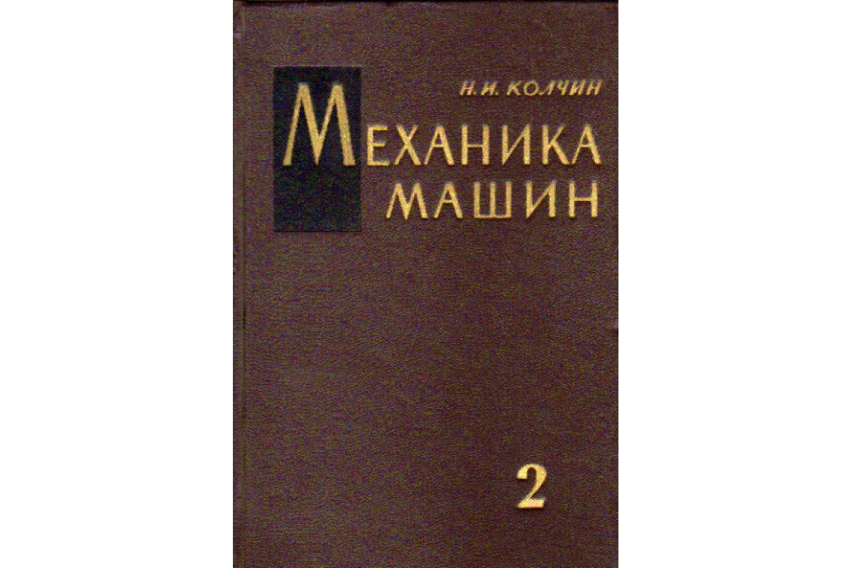 Книга Механика машин. Том 2.Кинетостатика и динамика машин. Трение в  машинах (Колчин Н. И.) 1963 г. Артикул: 11166956 купить