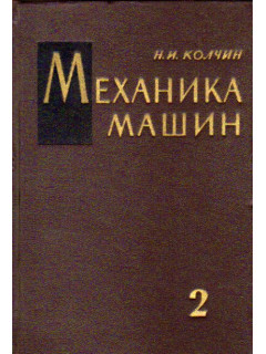 Механика машин. Том 2.Кинетостатика и динамика машин. Трение в машинах