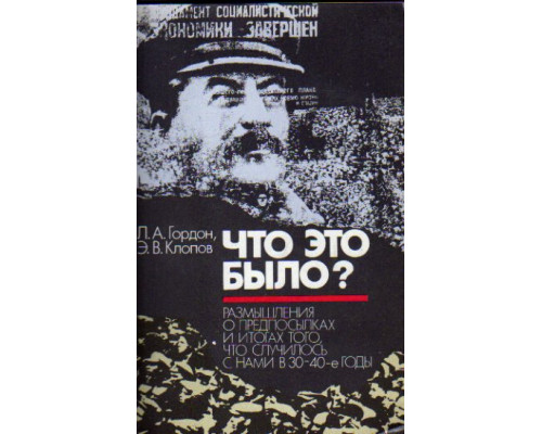 Что это было? Размышления о предпосылках и итогах того, что случилось с нами в 30-40 годы