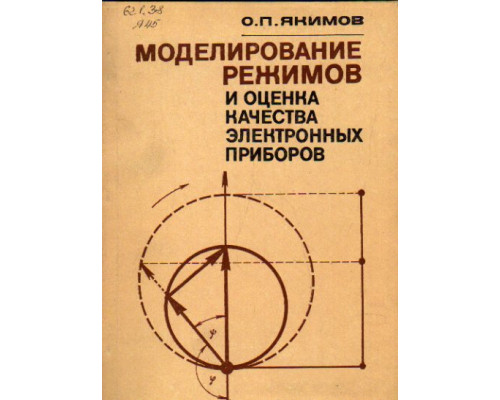 Моделирование режимов и оценка качества электронных приборов