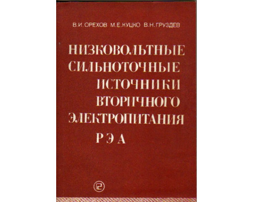 Низковольтные сильноточные источники вторичного электропитания РЭА