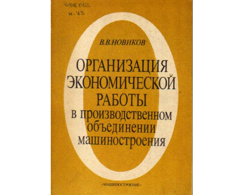 Организация экономической работы в производственном объединении машиностроения