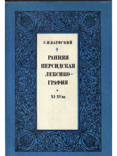 Ранняя персидская лексикография. XI - XV вв