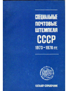 Специальные почтовые штемпеля СССР 1973-1976 гг.