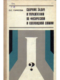 Сборник задач и упражнений по физической и коллоидной химии
