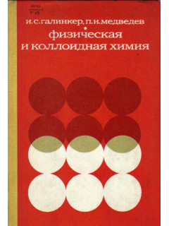 Физическая и коллоидная химия