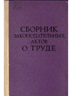Сборник законодательных актов о труде