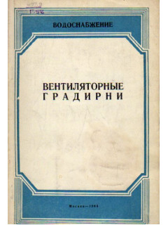 Вентиляторные градирни. Расчет и проектирование