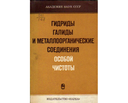 Гидриды, галиды и металлоорганические соединения особой чистоты