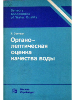 Органолептическая оценка качества воды