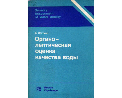 Органолептическая оценка качества воды