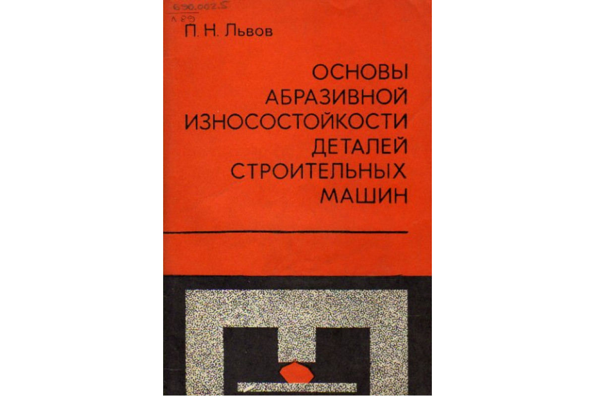 Основы абразивной износостойкости деталей строительных машин