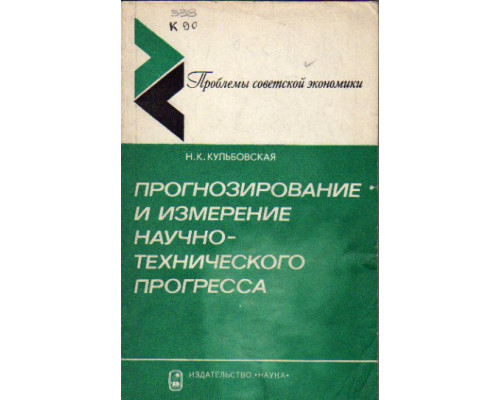 Прогнозирование и измерение научно-технического прогресса