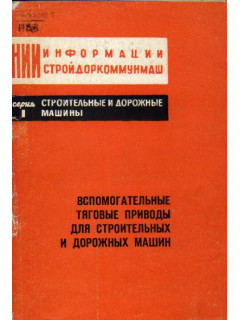 Вспомогательные тяговые приводы для строительных и дорожных машин. Обзор