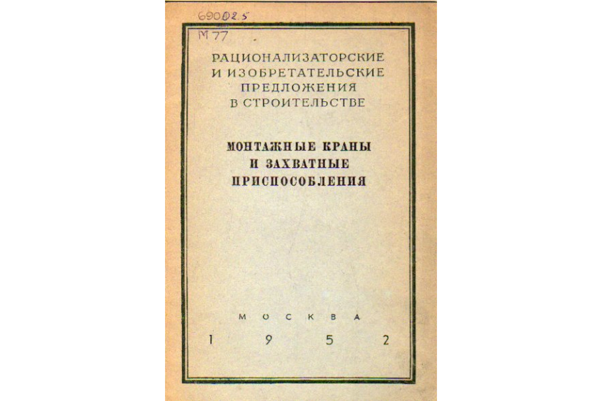 Монтажные краны и захватные приспособления