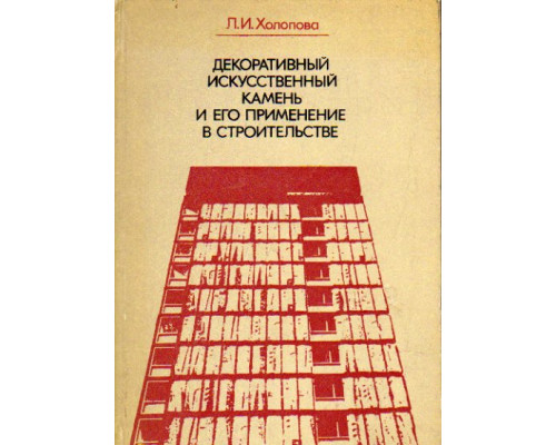 Декоративный искусственный камень и его применение в строительстве