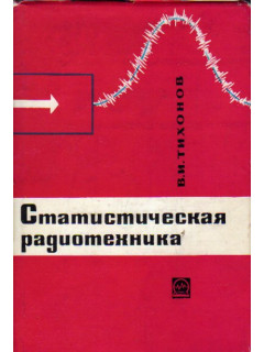 Статистическая радиотехника