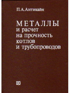 Металлы и расчет на прочность котлов и трубопроводов