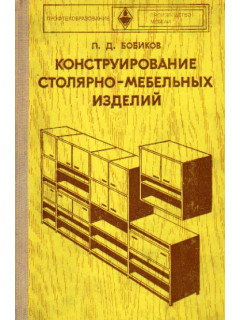 Конструирование столярно-мебельных изделий