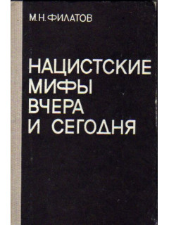 Нацистские мифы вчера и сегодня