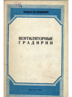 Вентиляторные градирни. Расчет и проектирование