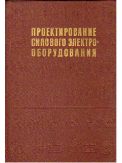 Проектирование силового электрооборудования промышленных предприятий